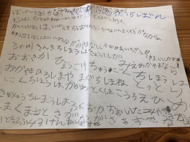 息子が七田の社会科ソングの地名の歌詞を書いた紙