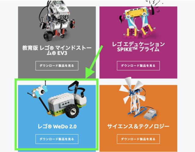 レゴプログラミングロボット【レゴWeDo 2.0 】のソフトウエアのダウンロード画面